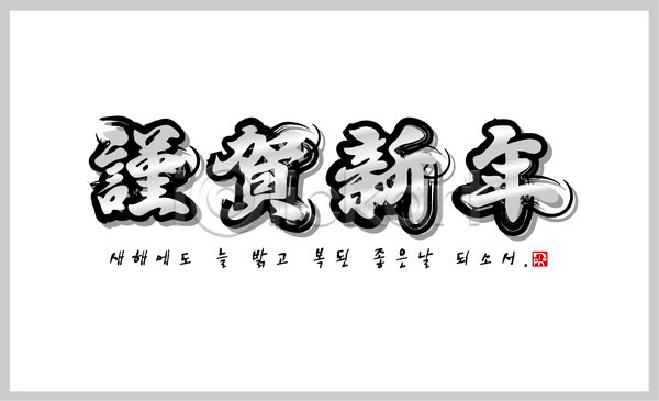 사람없음 EPS 카드템플릿 템플릿 근하신년 명절 문구용품 새해 설날 연하장 카드(감사) 한국 한국전통