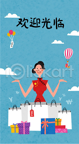계획 만족 즐거움 사람 성인 여자 중국인 한명 AI(파일형식) 일러스트 구름(자연) 상반신 선물 세일 쇼핑 쇼핑백 여행 유커 치파오