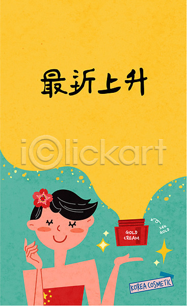 계획 만족 즐거움 사람 성인 여자 중국인 한명 AI(파일형식) 일러스트 뷰티 세일 쇼핑 여행 유커 크림 화장품