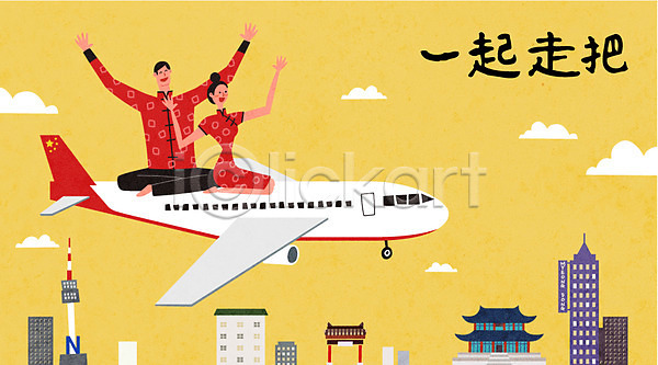 계획 만족 즐거움 남자 두명 사람 성인 여자 중국인 AI(파일형식) 일러스트 관광지 구름(자연) 비행기 세일 쇼핑 여행 유커 치파오 한국