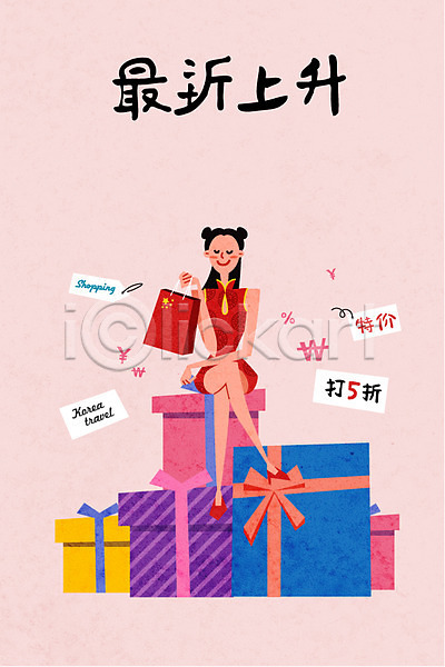 계획 만족 즐거움 사람 성인 여자 중국인 한명 AI(파일형식) 일러스트 다리꼬기 선물 세일 쇼핑 쇼핑백 여행 유커 치파오