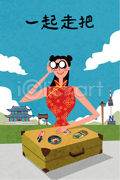 계획 만족 즐거움 사람 성인 여자 중국인 한명 AI(파일형식) 일러스트 가방 관광지 구름(자연) 남산타워 망원경 세일 쇼핑 여행 유커 치파오