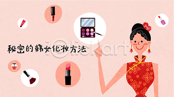 계획 만족 즐거움 사람 성인 여자 중국인 한명 AI(파일형식) 일러스트 립스틱 붓 세일 쇼핑 아이섀도 여행 유커 치파오 향수 화장품