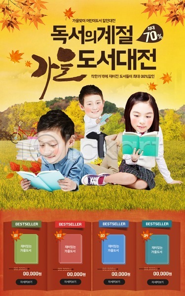 남자 세명 어린이 여자 한국인 PSD 웹템플릿 템플릿 가을(계절) 단풍 독서 세일 이벤트 이벤트페이지 책 학생