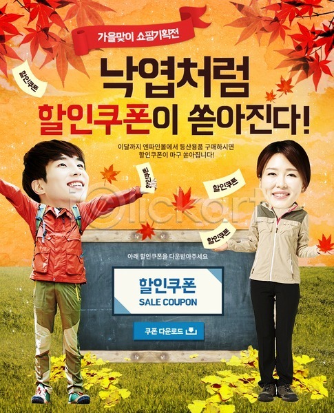 남자 두명 사람 여자 한국인 PSD 웹템플릿 템플릿 가을(계절) 낙엽 단풍 은행잎 이벤트 이벤트페이지 쿠폰