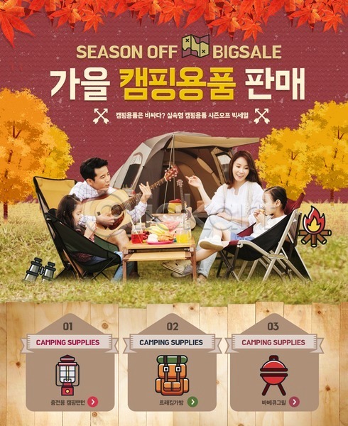 남자 성인 어린이 여자 한국인 PSD 웹템플릿 템플릿 가을(계절) 가족 기타 나무 단풍 랜턴 모닥불 바베큐그릴 배낭 이벤트 이벤트페이지 캠핑 캠핑도구