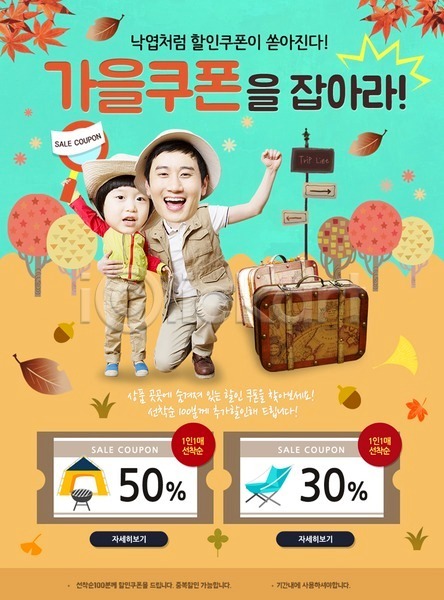 남자 두명 성인 어린이 한국인 PSD 웹템플릿 템플릿 가방 가을(계절) 단풍 돋보기 아들 아빠 이벤트 이벤트페이지 쿠폰 표지판