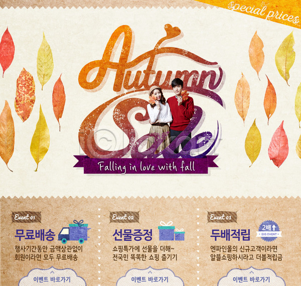 남자 두명 사람 성인 여자 한국인 PSD 웹템플릿 템플릿 가을(계절) 나뭇잎 세일 이벤트 이벤트페이지