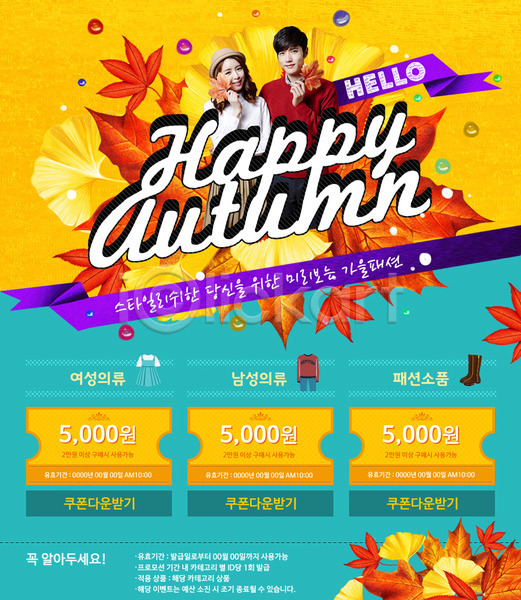 남자 두명 사람 성인 여자 한국인 PSD 웹템플릿 템플릿 단풍 이벤트 이벤트페이지 쿠폰