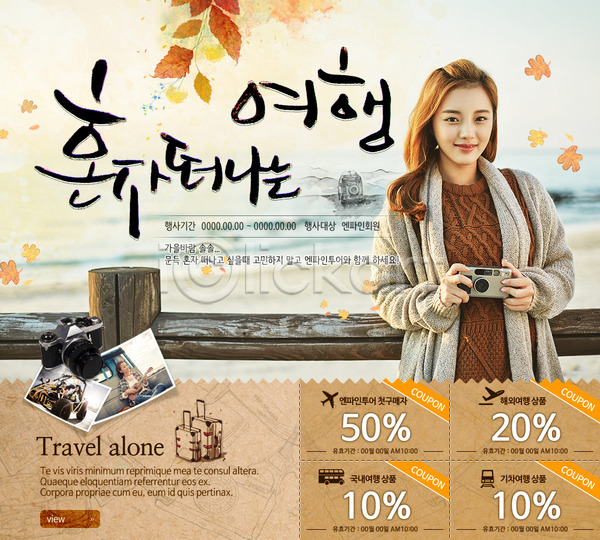 사람 성인 여자 한국인 한명 PSD 웹템플릿 템플릿 가을(계절) 기념사진 낙엽 여행 이벤트 이벤트페이지 카메라 쿠폰