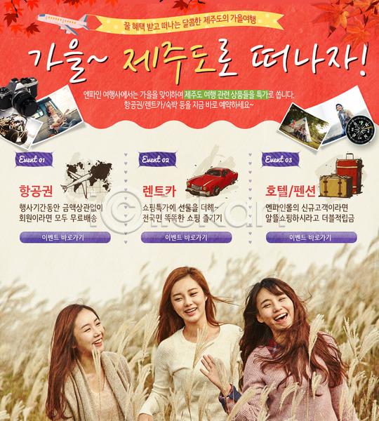 사람 성인 세명 여자 한국인 PSD 웹템플릿 템플릿 가방 가을(계절) 갈대(식물) 기념사진 단풍 비행기 여행 이벤트 이벤트페이지 자동차 카메라