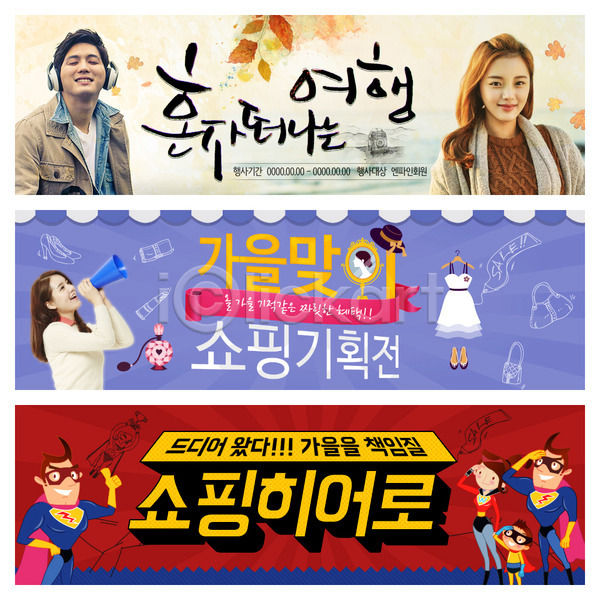 남자 사람 성인 어린이 여러명 여자 한국인 PSD 웹템플릿 템플릿 가을(계절) 쇼핑 슈퍼히어로 여행 영웅 웹배너 이벤트