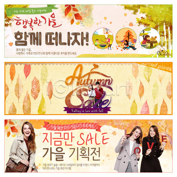 남자 사람 서양인 성인 여러명 여자 외국인 한국인 PSD 웹템플릿 템플릿 가을(계절) 나무 나뭇잎 세일 쇼핑 웹배너 이벤트 캠핑