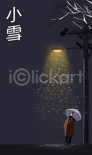 남자 사람 성인 한명 PSD 일러스트 가로등 겨울 겨울배경 나무 날씨 눈 백그라운드 서기 소설(절기) 야간 야외 우산 전신 절기