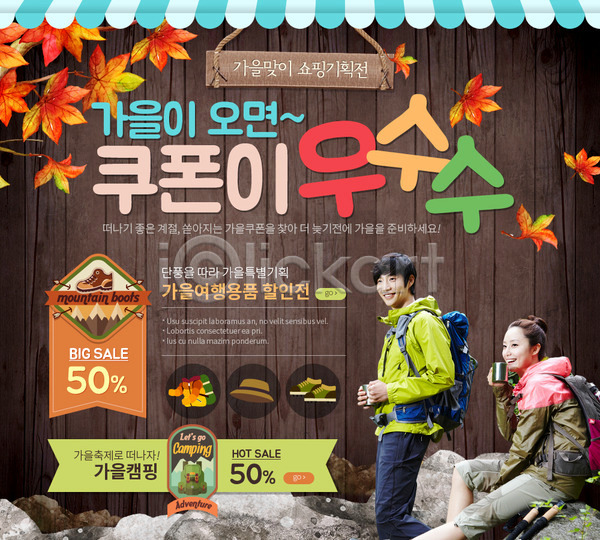 남자 두명 성인 여자 한국인 PSD 웹템플릿 템플릿 가을(계절) 낙엽 등산 등산용품 이벤트 이벤트페이지 쿠폰