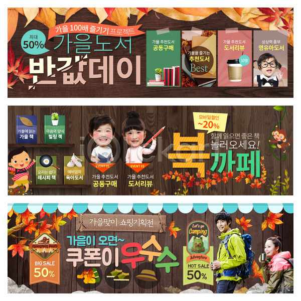 남자 성인 어린이 여러명 여자 한국인 PSD 웹템플릿 템플릿 가을(계절) 낙엽 등산용품 배너 북카페 웹배너 책 쿠폰
