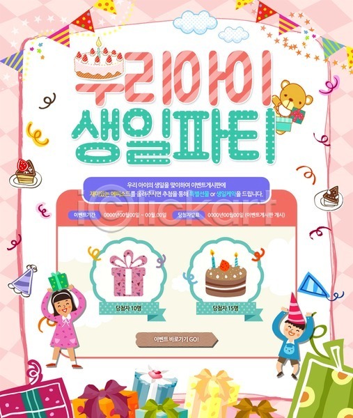 남자 두명 어린이 여자 PSD 웹템플릿 템플릿 고깔(모자) 곰인형 구름(자연) 생일파티 선물상자 이벤트 이벤트페이지 케이크 파티 폭죽