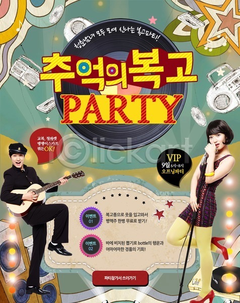 남자 두명 성인 여자 한국인 PSD 웹템플릿 템플릿 기타 라디오 레코드판 복고 스피커 이벤트 이벤트페이지 파티
