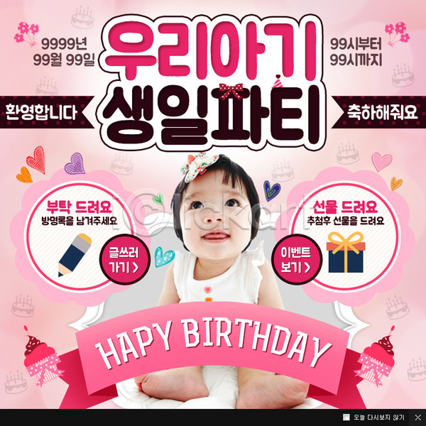 아기 여자 한국인 한명 PSD 웹템플릿 템플릿 생일파티 선물상자 웹팝업 이벤트 컵케이크 파티 팝업