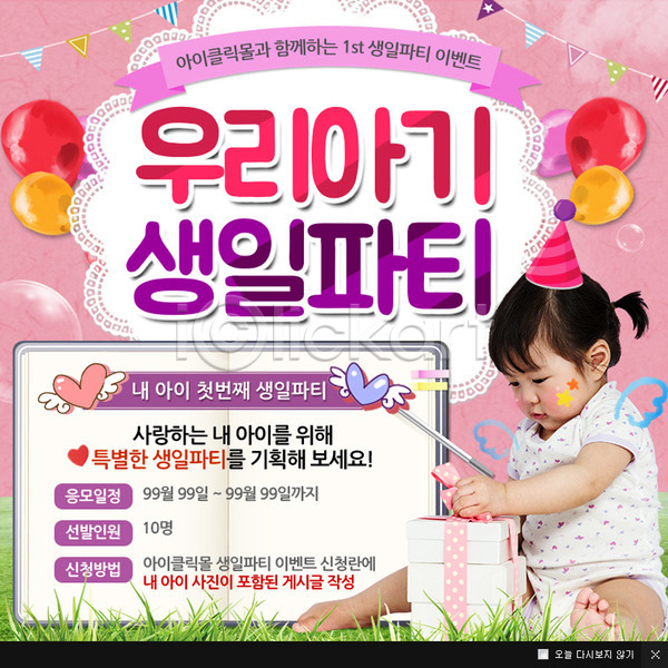 아기 여자 한국인 한명 PSD 웹템플릿 템플릿 고깔(모자) 생일파티 선물상자 웹팝업 이벤트 파티 팝업 풍선 하트