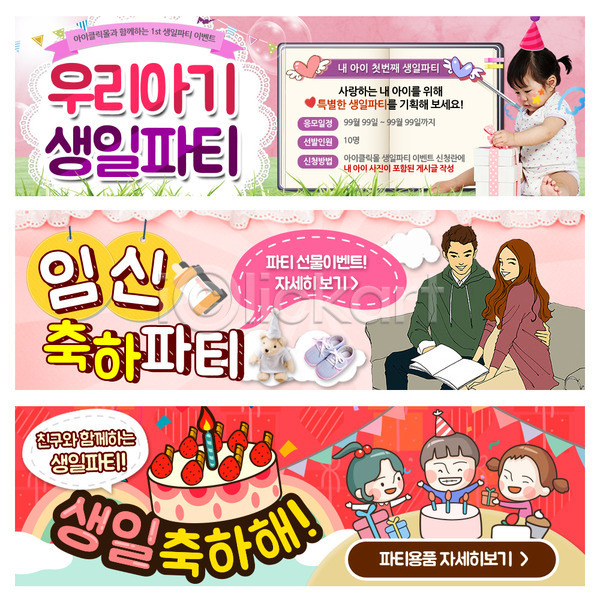 남자 아기 여자 한국인 PSD 웹템플릿 템플릿 배너 부부 생일파티 선물상자 웹배너 임산부 임신 젖병 촛불 케이크 파티