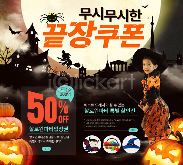 세명 어린이 여자 한국인 PSD 웹템플릿 템플릿 거미 건물 달 마녀 마녀모자 마녀복장 마을 바구니 박쥐 빗자루 사탕 성 이벤트 이벤트페이지 잭오랜턴 쿠폰 할로윈