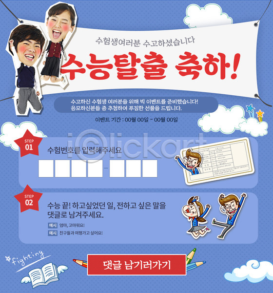 축하 남자 여러명 여자 청소년 한국인 PSD 웹템플릿 템플릿 교복 구름(자연) 날개(비행) 색연필 수능 수험표 이벤트 이벤트페이지 책 학생