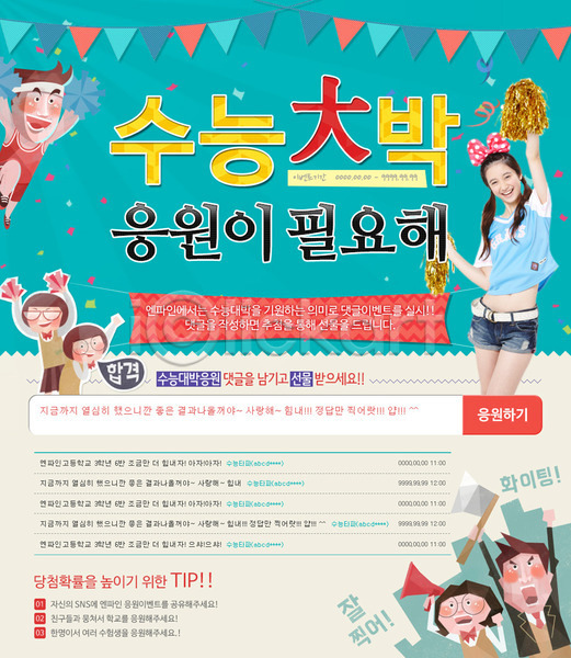 남자 여러명 여자 청소년 한국인 PSD 웹템플릿 템플릿 교복 수능 수능대박 응원 이벤트 이벤트페이지 학생
