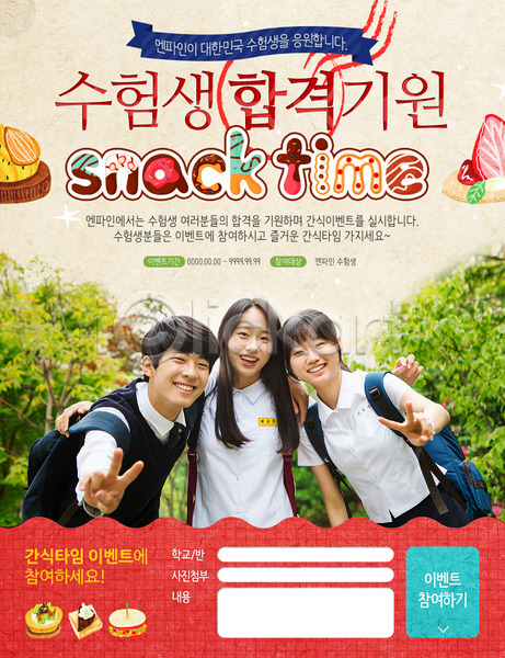 남자 세명 여자 청소년 한국인 PSD 웹템플릿 템플릿 과자 교복 브이 빵 수능 수험생 이벤트 이벤트페이지 학생 합격기원