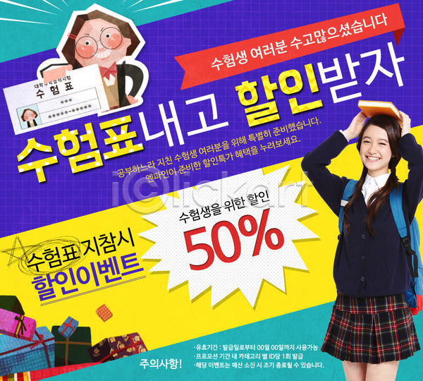 여자 청소년 한국인 PSD 웹템플릿 템플릿 교복 선물상자 세일 수능 수능할인 수험표 이벤트 이벤트페이지 학생
