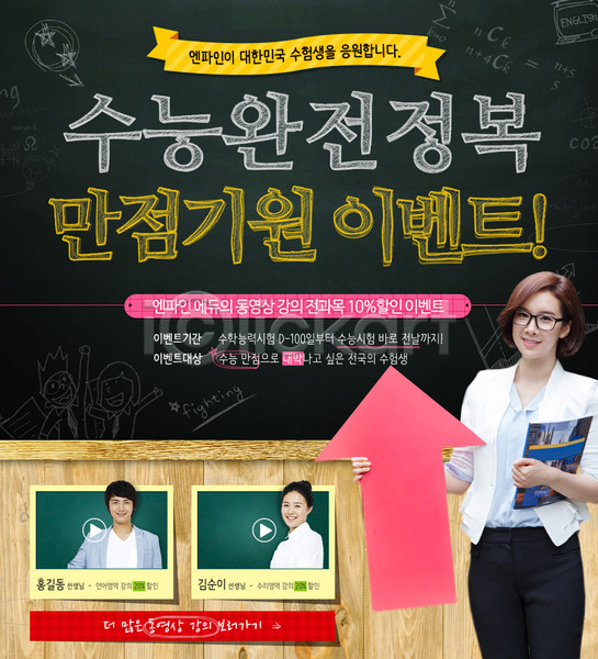남자 성인 세명 여자 한국인 PSD 웹템플릿 템플릿 교사 기도 수능 수능만점 온라인강의 이벤트 이벤트페이지 화살표