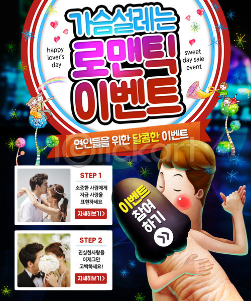 로맨틱 남자 성인 여러명 여자 한국인 PSD 웹템플릿 템플릿 이벤트 이벤트페이지 커플 키스
