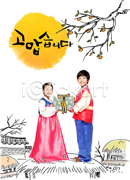 감사 남자 두명 어린이 여자 한국인 AI(파일형식) 편집이미지 감나무 리본 마을 명절 선물상자 초가집 추석 추석선물 캘리그라피 한복