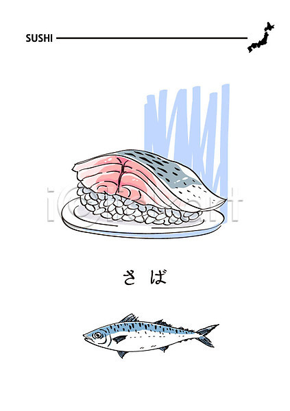 사람없음 AI(파일형식) 일러스트 고등어 고등어초밥 음식 일본어 일본음식 일식집 초밥 해산물