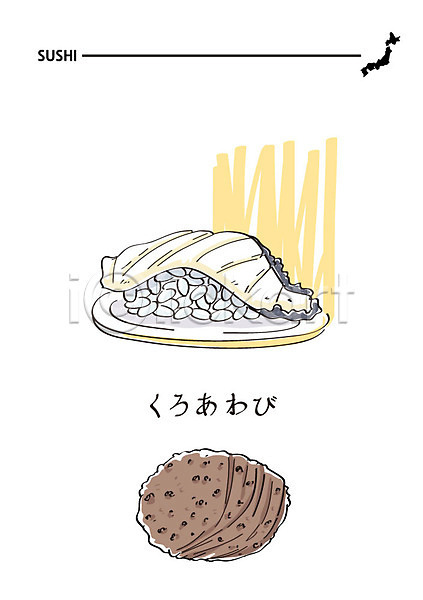 사람없음 AI(파일형식) 일러스트 까막전복 음식 일본어 일본음식 일식집 전복(해산물) 전복초밥 초밥 해산물