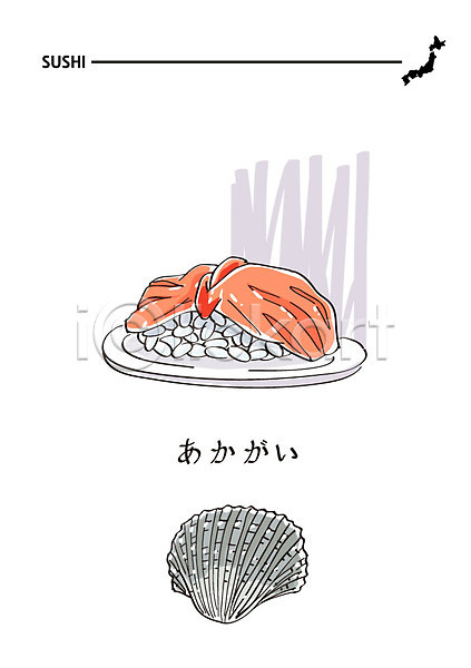 사람없음 AI(파일형식) 일러스트 꼬막 음식 일본어 일본음식 일식집 조개 초밥 피조개 해산물