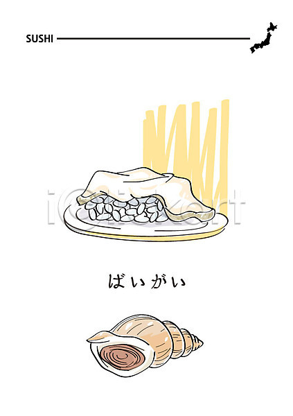 사람없음 AI(파일형식) 일러스트 골뱅이(음식) 물레고동 음식 일본어 일본음식 일식집 초밥 해산물