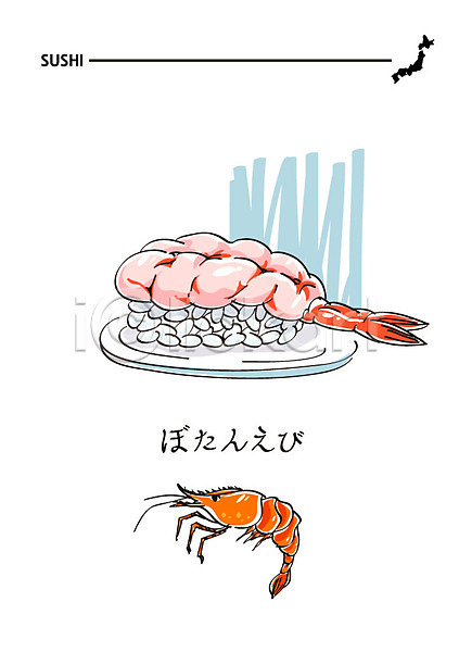 사람없음 AI(파일형식) 일러스트 새우 새우초밥 음식 일본어 일본음식 일식집 초밥 해산물