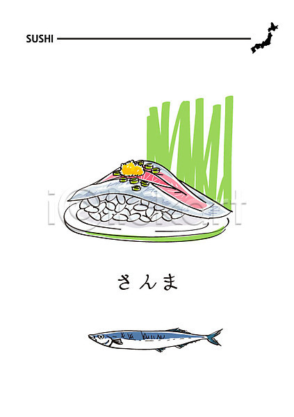 사람없음 AI(파일형식) 일러스트 꽁치 음식 일본어 일본음식 일식집 초밥 해산물