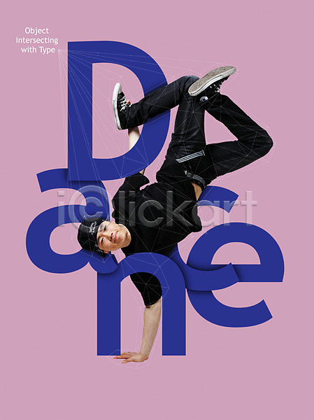 남자 성인 한국인 한명 PSD 디지털합성 편집이미지 댄서 디지털아트 비보이 알파벳 전신 춤 타이포그라피 폴리곤 힙합댄스