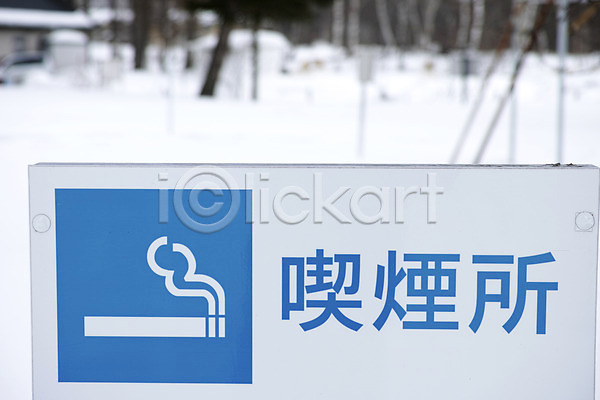 사람없음 JPG 포토 담배 야외 일본 일본어 주간 표지판 한자 흡연 흡연구역