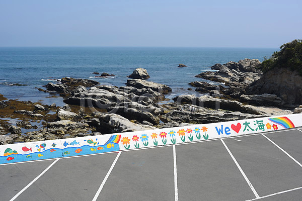 사람없음 JPG 포토 그림 길 바다 바위(돌) 벽화 야외 일본 주간 주차장 치바 풍경(경치) 해변