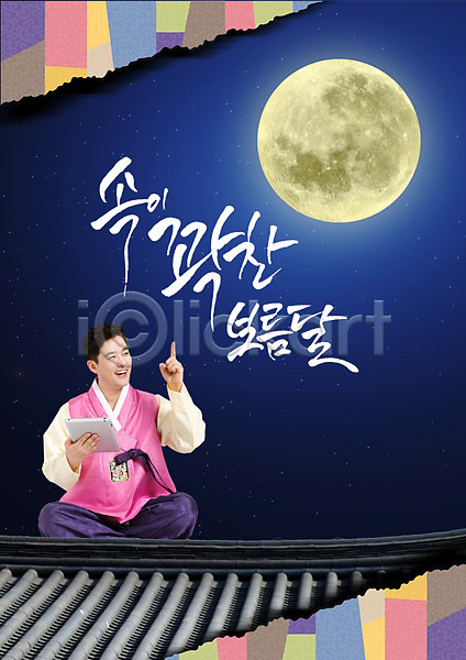 40대 남자 성인 한국인 한명 PSD 앞모습 편집이미지 가부좌 기와지붕 명절 밤하늘 보름달 앉기 야간 전신 지붕 추석 캘리그라피 태블릿 하늘 한국전통 한글 한복