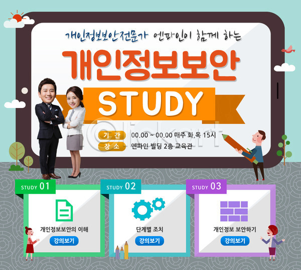 남자 성인 여러명 여자 한국인 PSD 웹템플릿 템플릿 교육 구름(자연) 보안 스마트폰 연필 이벤트 이벤트페이지 정보보호