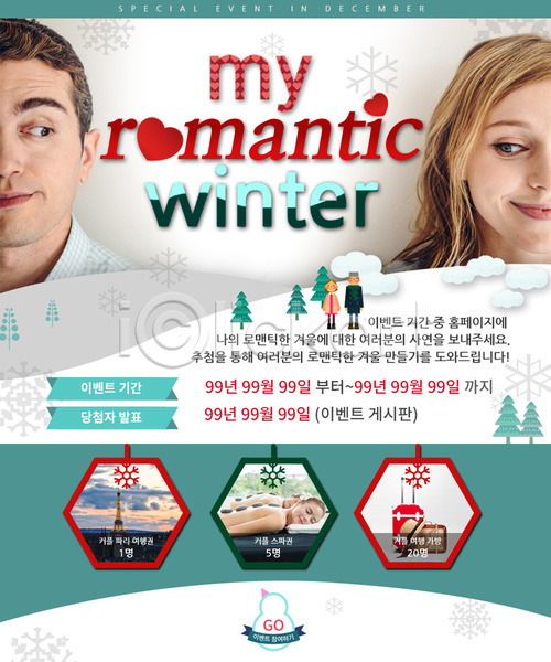 로맨틱 남자 서양인 성인 여러명 여자 외국인 PSD 웹템플릿 템플릿 겨울 겨울여행 구름(자연) 나무 눈송이 여행 이벤트 이벤트페이지