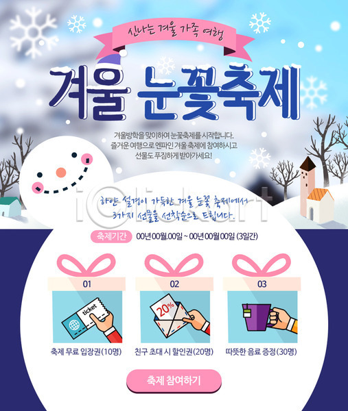 사람없음 PSD 웹템플릿 템플릿 겨울 겨울여행 나무 눈꽃축제 눈사람 눈송이 대한민국축제 여행 이벤트 이벤트페이지 주택 지역축제 축제