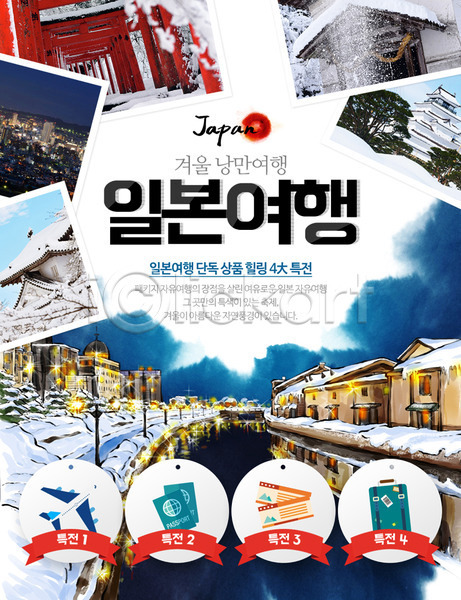 사람없음 PSD 웹템플릿 템플릿 건물 겨울 겨울여행 비행기 여권 여행 이벤트 이벤트페이지 일본여행 캐리어 티켓