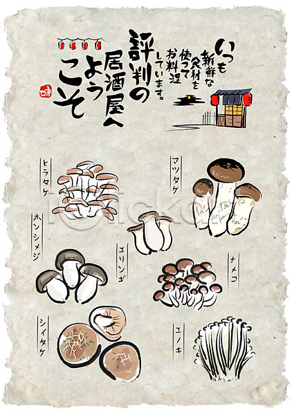 사람없음 AI(파일형식) 일러스트 버섯 새송이버섯 선술집 세트 송이버섯 식재료 일본어 캘리그라피 팽이버섯 표고버섯 한지 한지배경 홍등