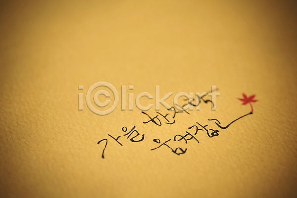 사람없음 JPG 아웃포커스 포토 가을(계절) 단풍 문자 손글씨 종이 캘리그라피 한글