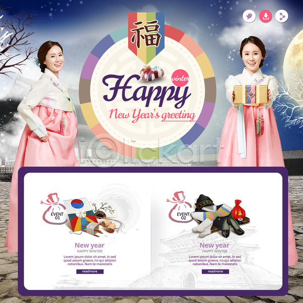 두명 성인 여자 한국인 PSD 웹템플릿 템플릿 겨울 나무 복주머니 새해 새해선물 선물상자 연 이벤트 이벤트페이지 한복 해피뉴이어